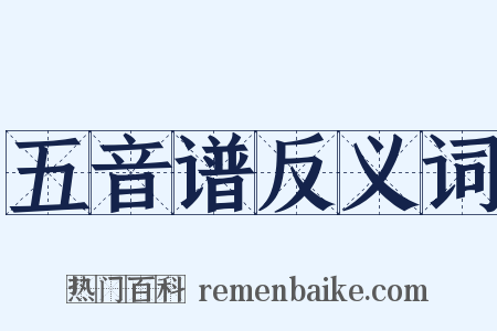 五音谱反义词是什么意思的图片